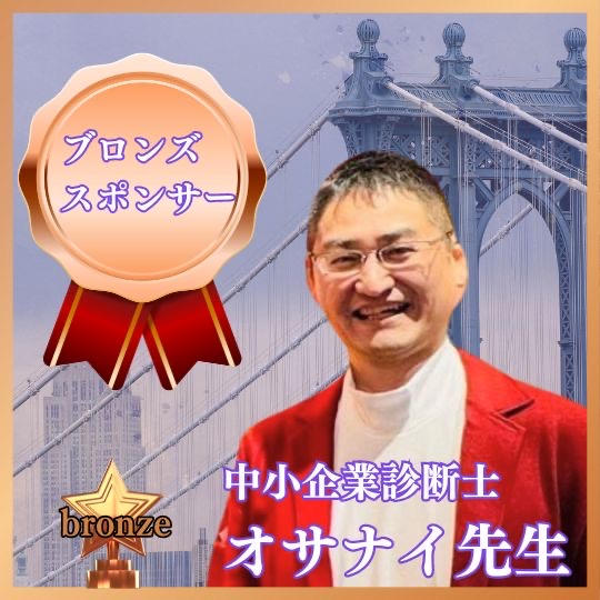 ブロンズスポンサー　中小企業診断士オサナイ先生