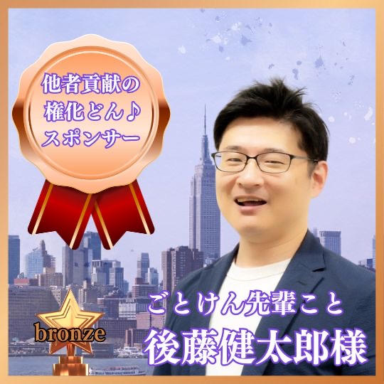 ブロンズスポンサー　ごとけん先輩こと後藤健太郎様