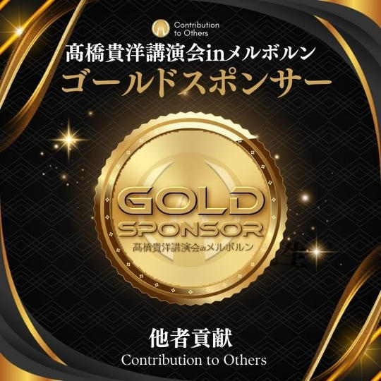 髙橋貴洋講演会inメルボルン ゴールドスポンサー権