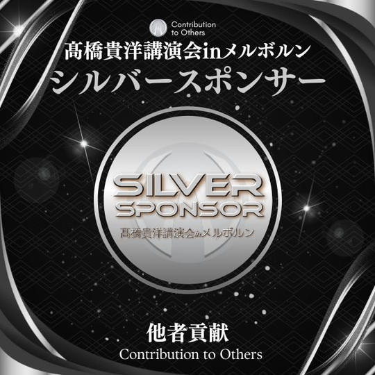 髙橋貴洋講演会inメルボルン シルバースポンサー権