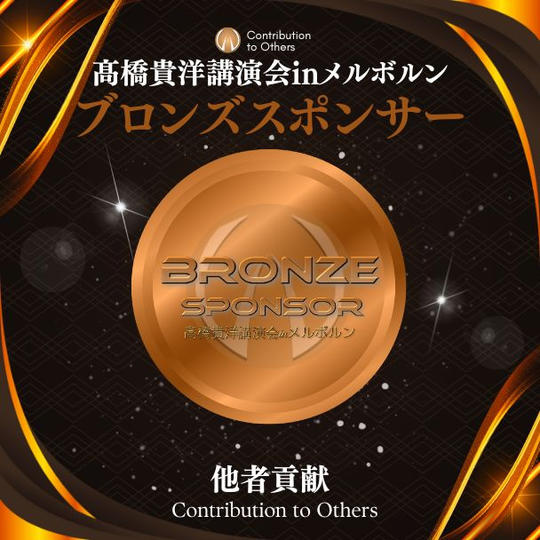 髙橋貴洋講演会inメルボルン ブロンズスポンサー権