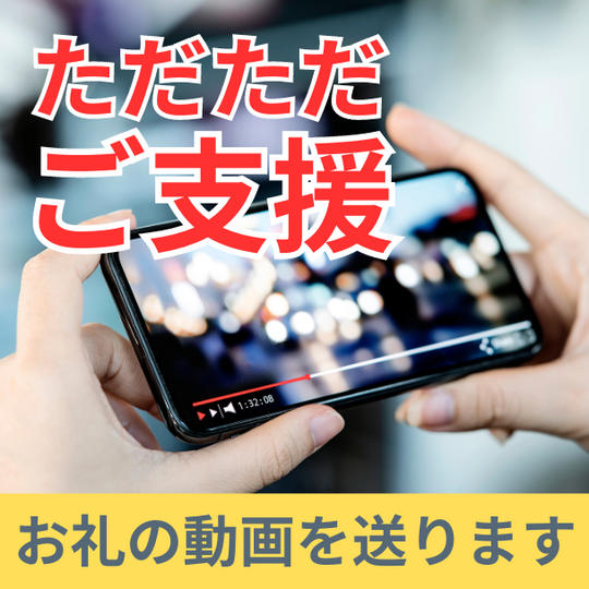 【ただただご支援】お礼の動画を送ります