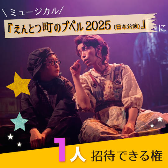 ミュージカル『えんとつ町のプペル 2025』に1人招待できる権
