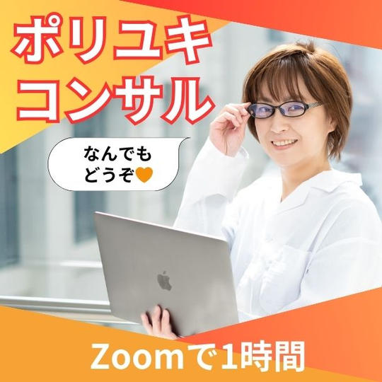 ポリユキコンサル