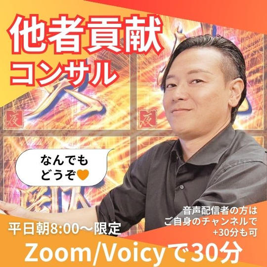 他者貢献コンサル(他者貢献TK 髙橋貴洋になんでも相談できる権利)