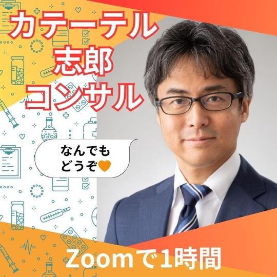 カテーテル志郎コンサル(公開)