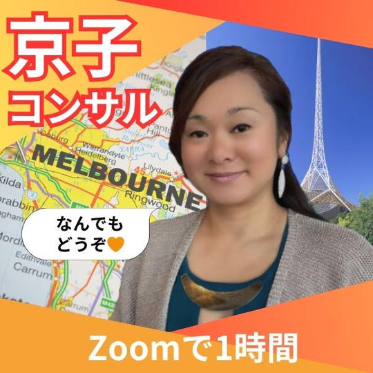 京子コンサル