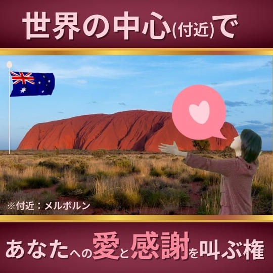 世界の中心(付近)でポリユキがあなたへの愛と感謝を叫ぶ権