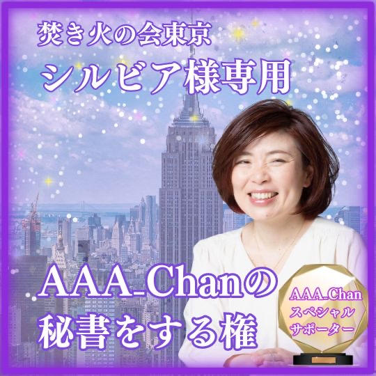 AAA_chanの秘書になるよ権