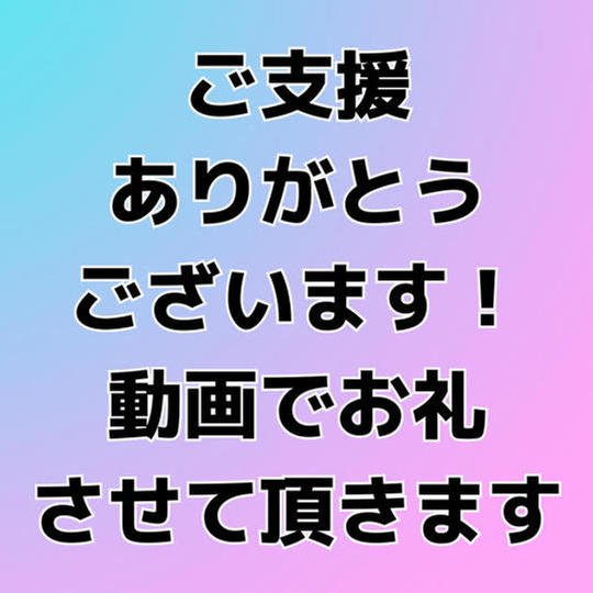 1102 動画でお礼お伝えさせて頂きます