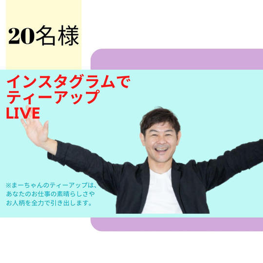 1106 あなたをインスタライブでティーアップします!