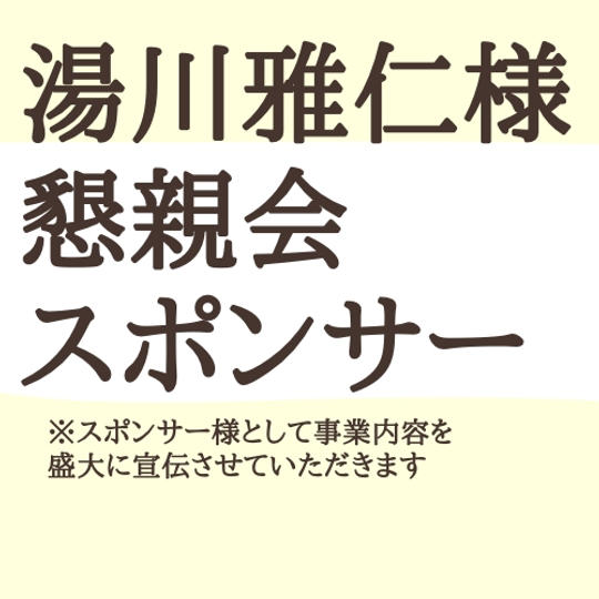 湯川雅仁さま専用・懇親会スポンサー
