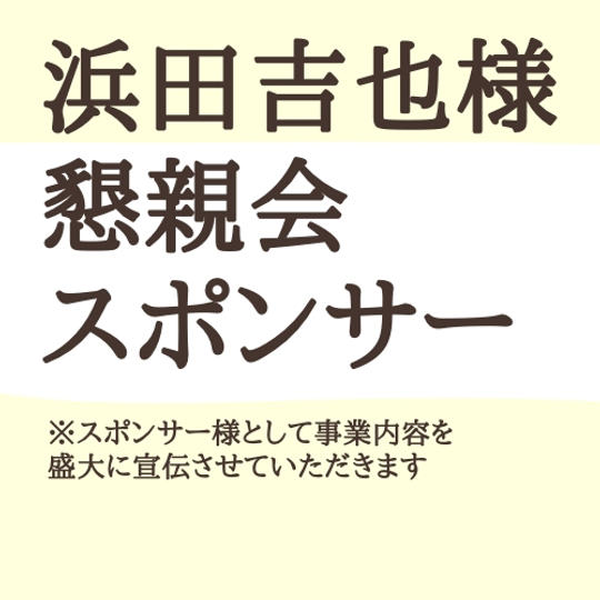ヨッシャー浜田さま専用・懇親会スポンサー