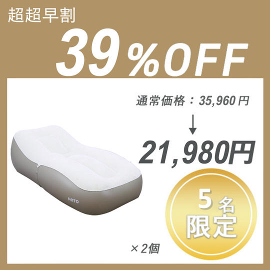 【超超早割】HOTO AIR SOFA (2台)