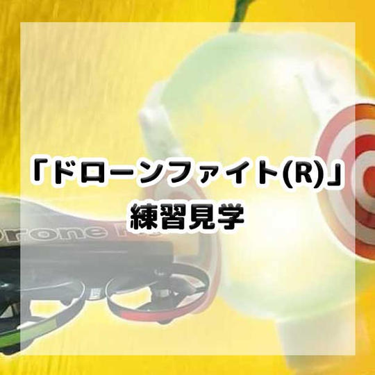「ドローンファイト(R)」練習を見学しよう!