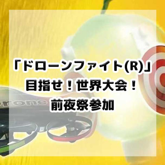 目指せ!世界大会!前夜祭に参加しよう!