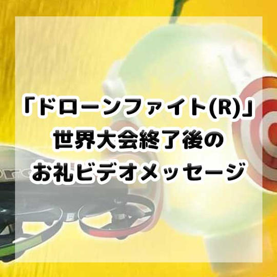 世界大会終了後のお礼ビデオメッセージ