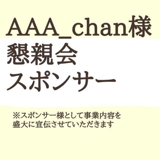 AAA_chanさま専用・懇親会スポンサー