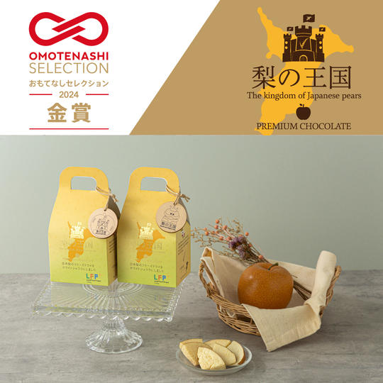 【おもてなしセレクション2024受賞記念】梨の王国　2箱