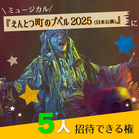 ミュージカル『えんとつ町のプペル 2025』に5人招待できる権
