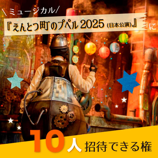 ミュージカル『えんとつ町のプペル 2025』に10人招待できる権