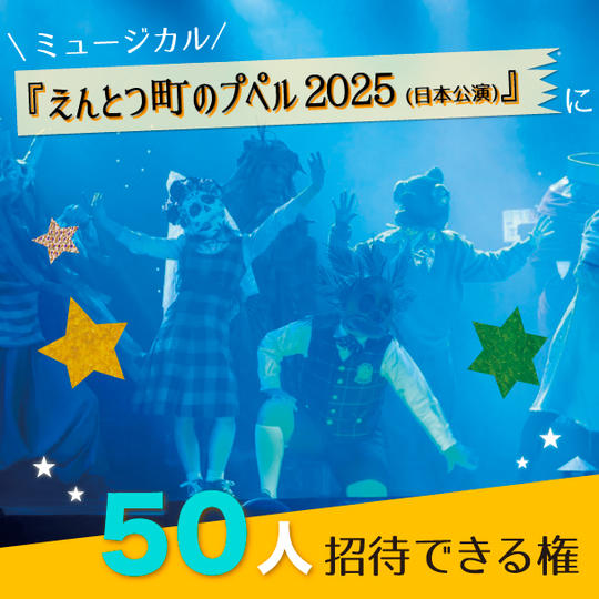 ミュージカル『えんとつ町のプペル 2025』に50人招待できる権
