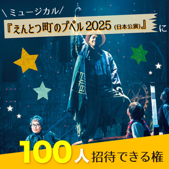 ミュージカル『えんとつ町のプペル 2025』に100人招待できる権