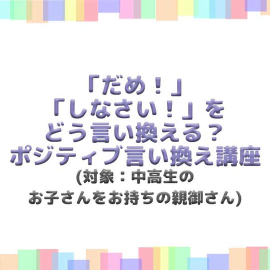 「だめ!」「しなさい!」をどう言い換える?ポジティブ言い換え講座