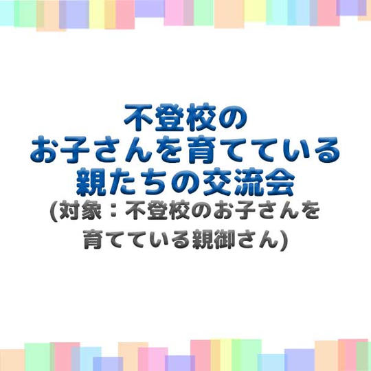 不登校のお子さんを育てている親たちの交流会(オンライン)