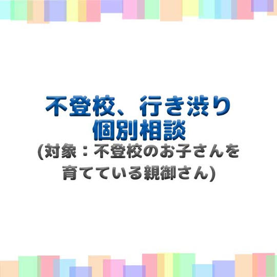 不登校、行き渋り個別相談(オンライン)