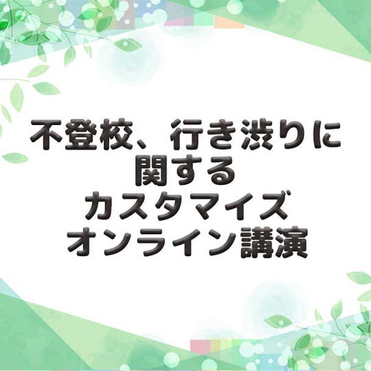 不登校、行き渋りに関するカスタマイズオンライン講演
