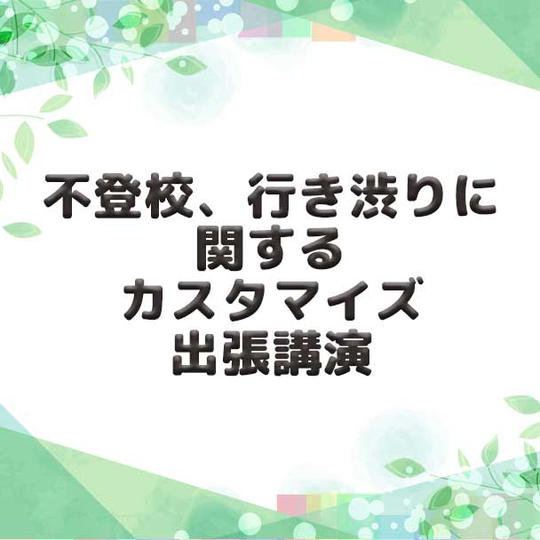不登校、行き渋りに関するカスタマイズ出張講演