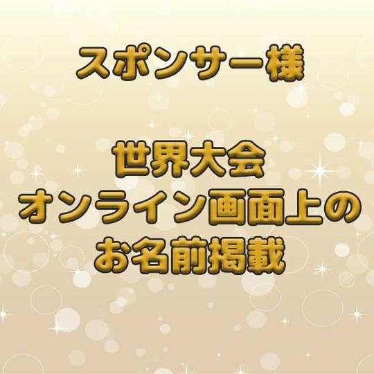 世界大会でのオンライン画面上の名前掲載