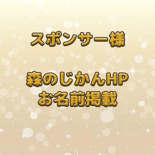森のじかんHPお名前掲載