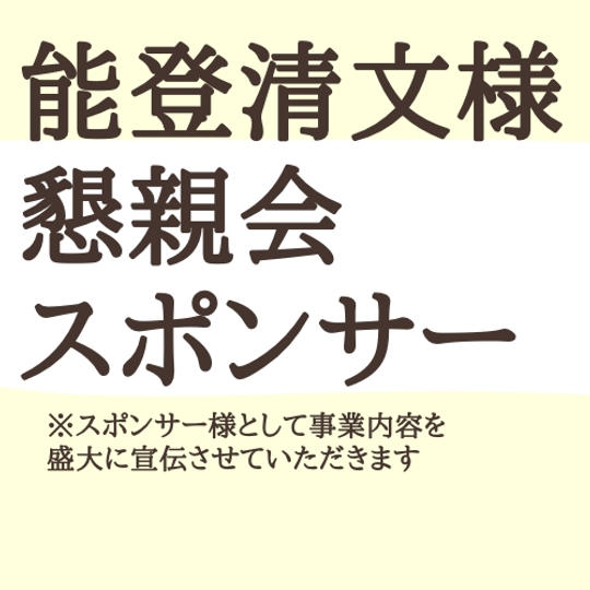 能登様専用・YAKINIKUMAFIA尾崎牛スポンサー