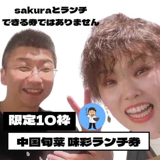 [限定10枠]中国旬菜　味彩ランチ券