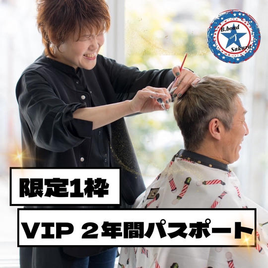 [限定1枠]VIP2年間パスポートを購入できる権