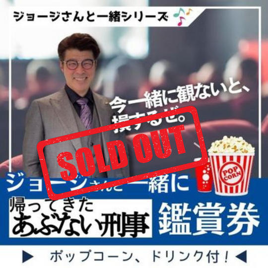 6/10 ジョージと一緒に帰ってきたあぶない刑事鑑賞