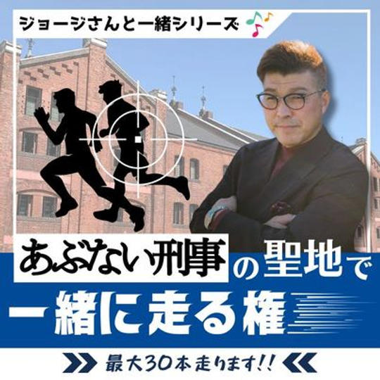 6/10 ジョージとあぶない刑事の聖地で一緒に走る権 (最大30本走ります！？)