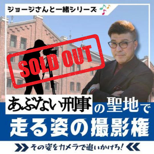 6/10 ジョージさんと一緒♪あぶない刑事の聖地で走る姿を撮影出来る権