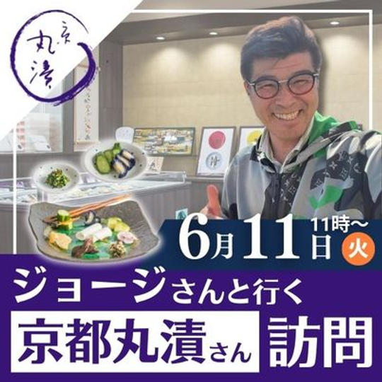 ジョージさんといく京都丸漬訪問