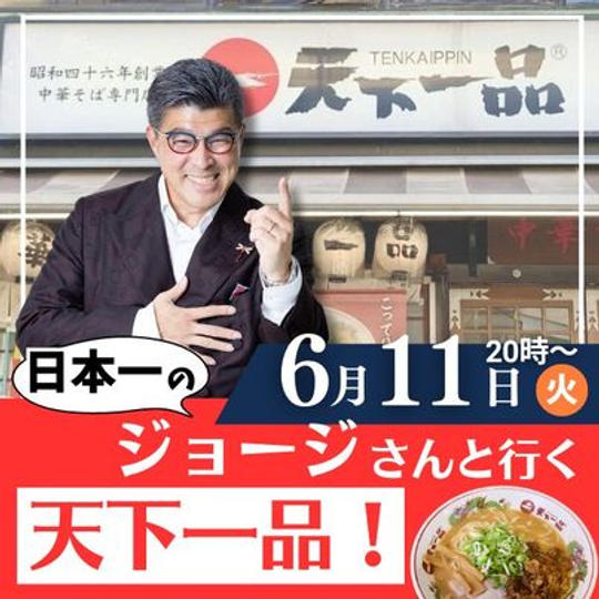 日本一のジョージさんと行く♪天下一品！