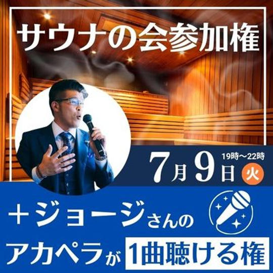 ジョージさんと一緒♪サウナの会参加権＋ジョージのアカペラが一曲聴ける権