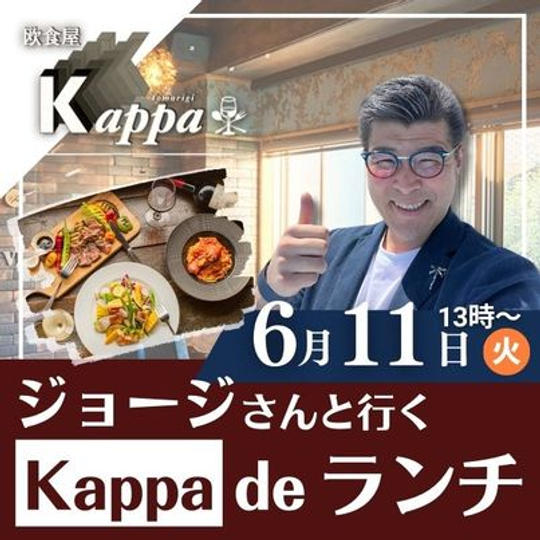 ジョージさんといくKaapa　de ランチ