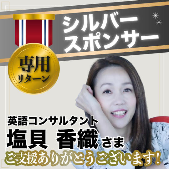 【シルバースポンサー】英語コンサルタント塩貝香織さま専用リターン