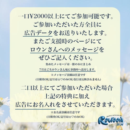 「ロウンさんセンイル広告2024」を支援する