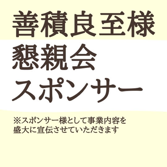 善積良至さま専用・懇親会スポンサー