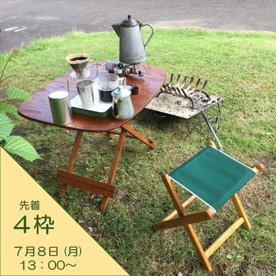 アウトドアコーヒー講座【7月8日開催】