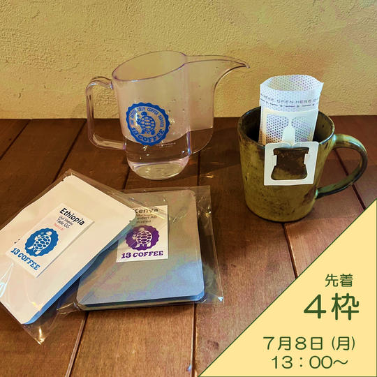 オリジナルドリップバッグ作り体験【7月8日開催】