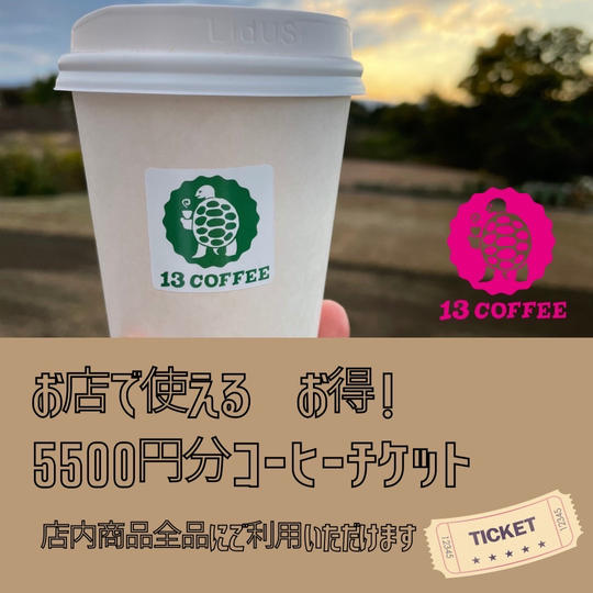 13COFFEE店舗で使える5500円分チケット